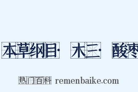 本草纲目·木三·酸枣是什么意思的图片